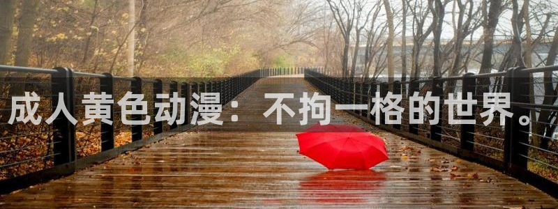 日本里番工口漫画：成人黄色动漫：不拘一格的世界。