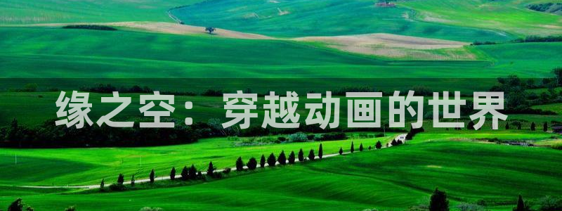 里番在线看动漫