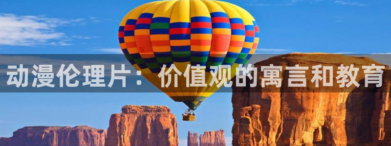 肉里番动漫：动漫伦理片：价值观的寓言和教育