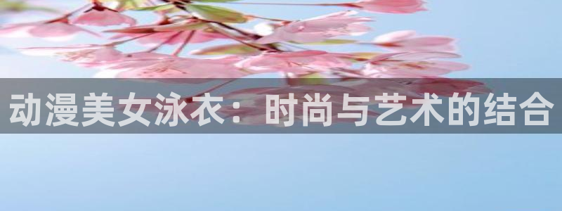 里番库动漫：动漫美女泳衣：时尚与艺术的结合