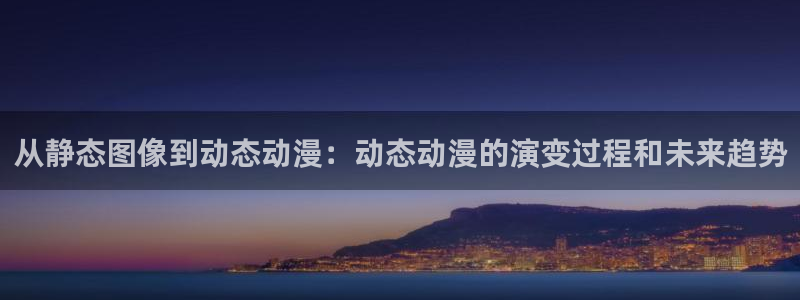 里番电影：从静态图像到动态动漫：动态动漫的演变过程和未来趋势