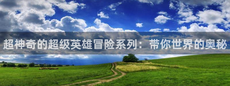 动漫里番库：超神奇的超级英雄冒险系列：带你世界的奥秘