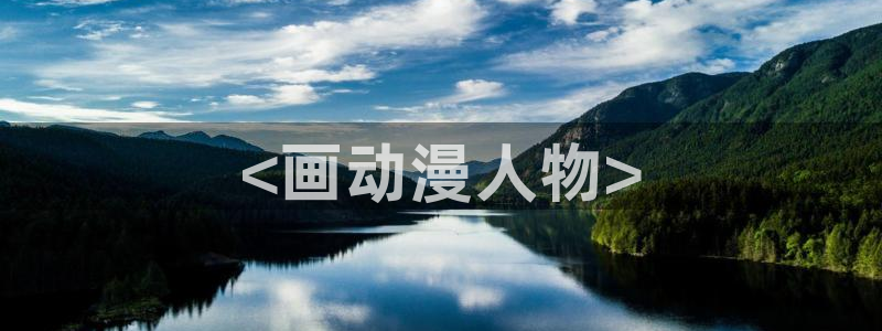 里番库漫画在线：<画动漫人物>