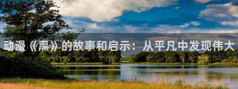 彩色里番漫画：动漫《黑》的故事和启示：从平凡中发现伟大