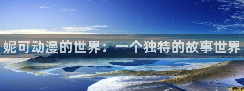 里番 在线动漫：妮可动漫的世界：一个独特的故事世界