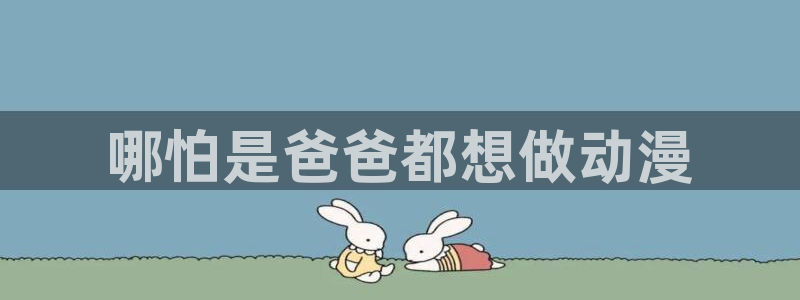 全彩少女漫画里番：哪怕是爸爸都想做动漫