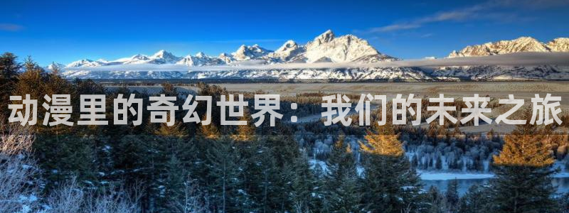 里番漫画库：动漫里的奇幻世界：我们的未来之旅