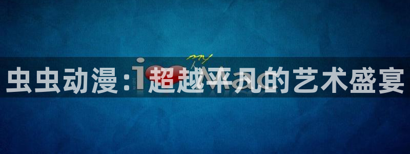 里番动漫网站推荐：虫虫动漫：超越平凡的艺术盛宴
