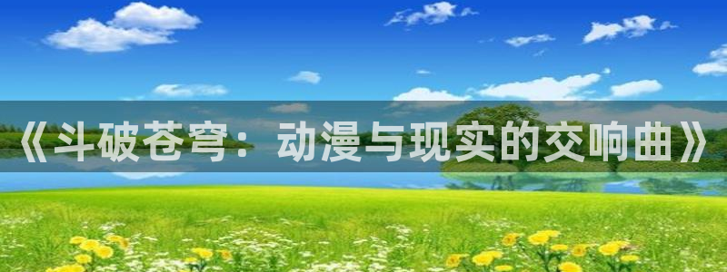 里番同人动漫：《斗破苍穹：动漫与现实的交响曲》