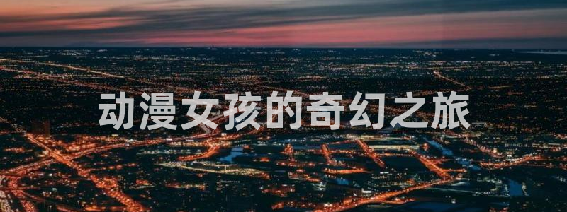 日本里番动画